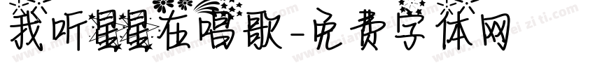 我听星星在唱歌字体转换