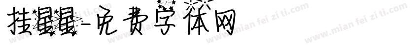 挂星星字体转换