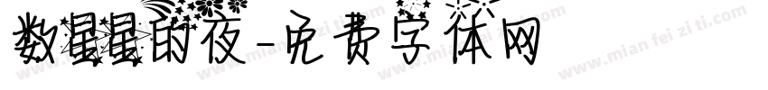 数星星的夜字体转换