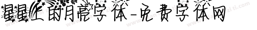 星星上的月亮字体字体转换