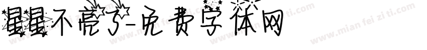 星星不亮了字体转换