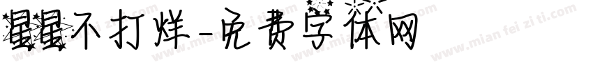 星星不打烊字体转换