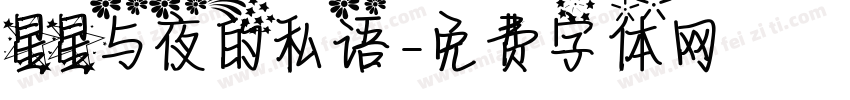 星星与夜的私语字体转换