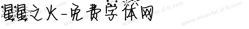 星星之火字体转换