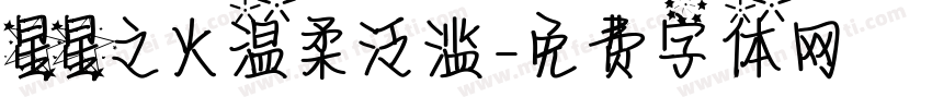 星星之火温柔泛滥字体转换