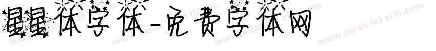 星星体字体字体转换