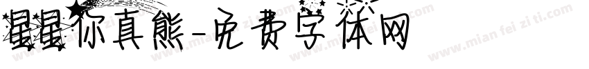 星星你真熊字体转换