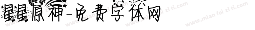 星星原神字体转换