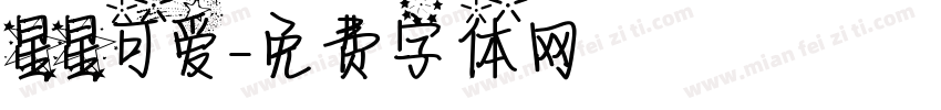 星星可爱字体转换