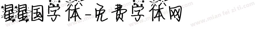 星星国字体字体转换