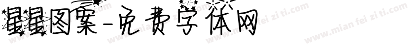 星星图案字体转换