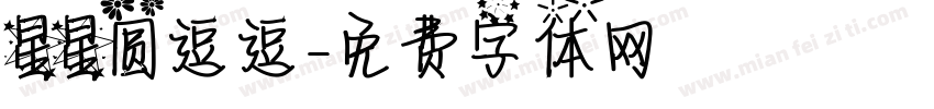 星星圆逗逗字体转换