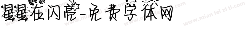 星星在闪亮字体转换