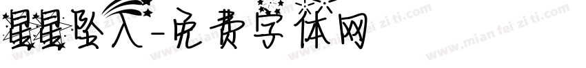 星星坠入字体转换