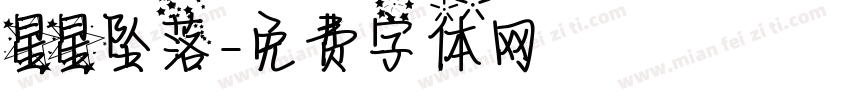 星星坠落字体转换