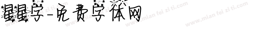 星星字字体转换