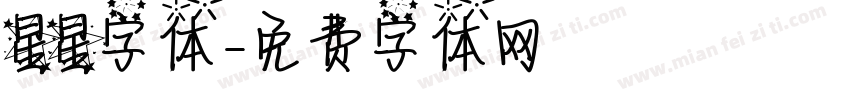 星星字体字体转换