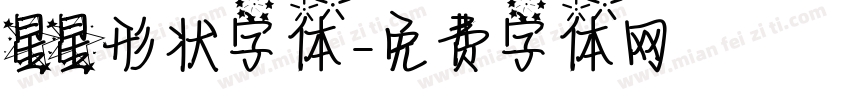 星星形状字体字体转换