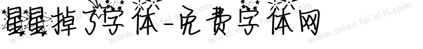 星星掉了字体字体转换