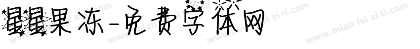 星星果冻字体转换