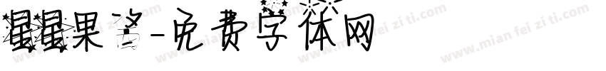 星星果酱字体转换