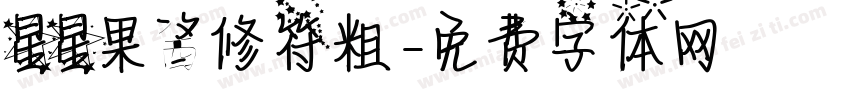 星星果酱修符粗字体转换