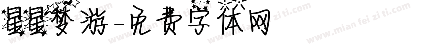 星星梦游字体转换