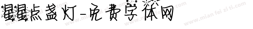 星星点盏灯字体转换