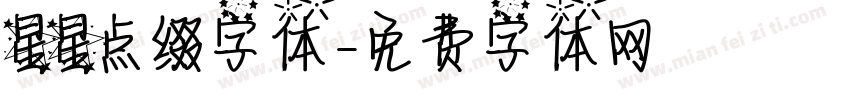 星星点缀字体字体转换