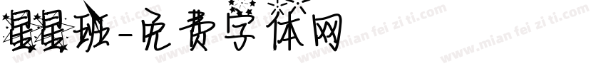 星星班字体转换