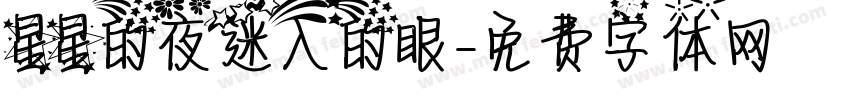星星的夜迷入的眼字体转换