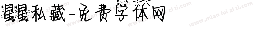 星星私藏字体转换