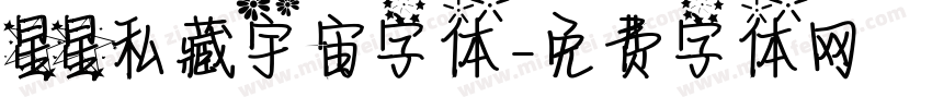 星星私藏宇宙字体字体转换