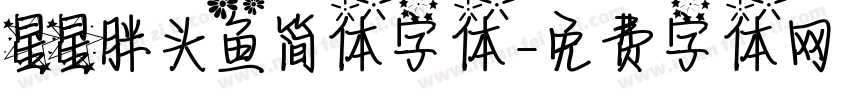 星星胖头鱼简体字体字体转换