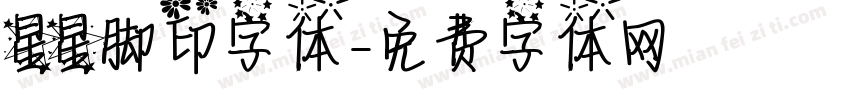 星星脚印字体字体转换