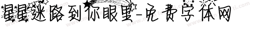 星星迷路到你眼里字体转换