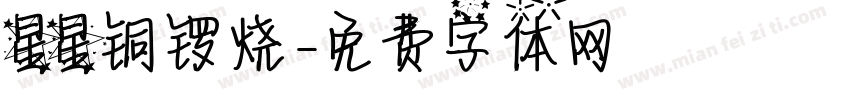 星星铜锣烧字体转换
