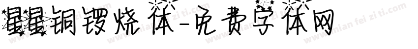 星星铜锣烧体字体转换