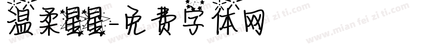 温柔星星字体转换