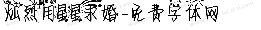 灿烈用星星求婚字体转换