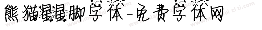 熊猫星星脚字体字体转换