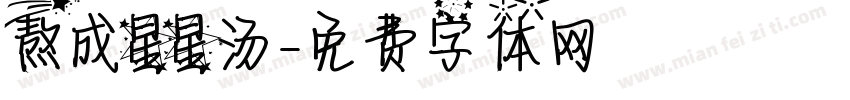 熬成星星汤字体转换