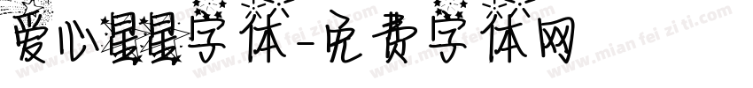 爱心星星字体字体转换