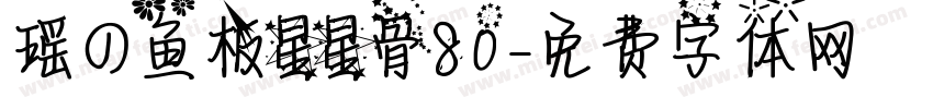 瑶の鱼板星星骨80字体转换