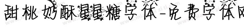 甜桃奶酥星星糖字体字体转换