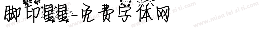 脚印星星字体转换