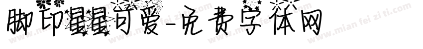 脚印星星可爱字体转换