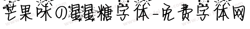 芒果味の星星糖字体字体转换