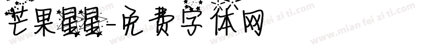 芒果星星字体转换