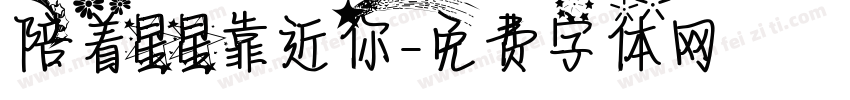 陪着星星靠近你字体转换